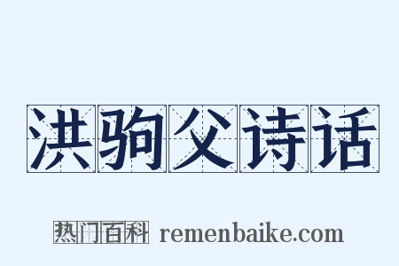 洪驹父诗话是什么意思的图片